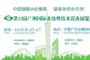 一同围观第十三届广州国际水处理展“大兴之势”