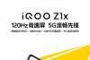 iQOO Z1x 特性官宣：120Hz 竞速屏，5000mAh + 33W 