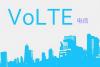 iPhone怎么开通电信VoLTE？苹果手机开通电信Volte方法详解