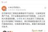 宣传文案内容惹争议，小米副总裁常程公开致歉_腾讯新闻