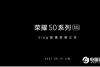 荣耀50系列商场上架:开启预约 6月16日上海发布